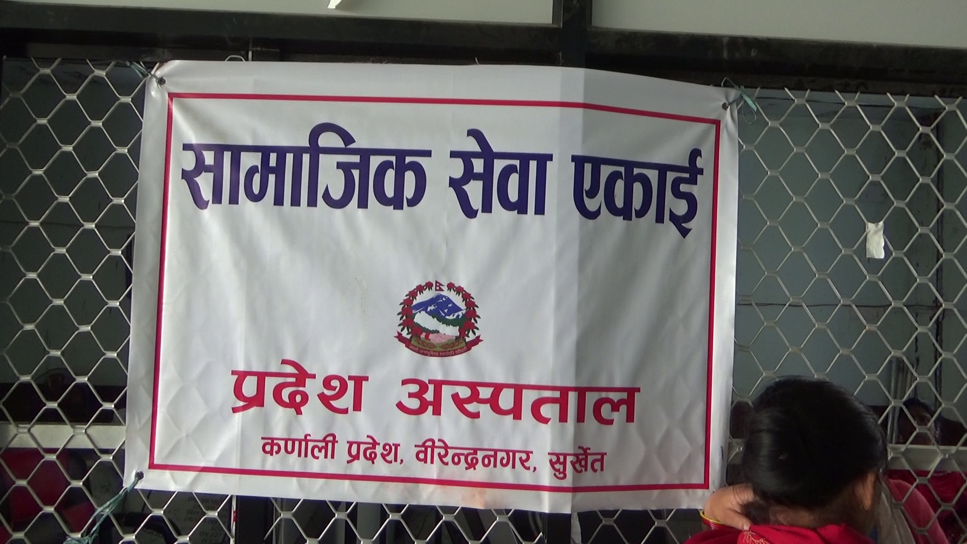 कर्णाली प्रदेश अस्पतालमा ‘सामाजिक सेवा ईकाई प्रभावकारी भएन’