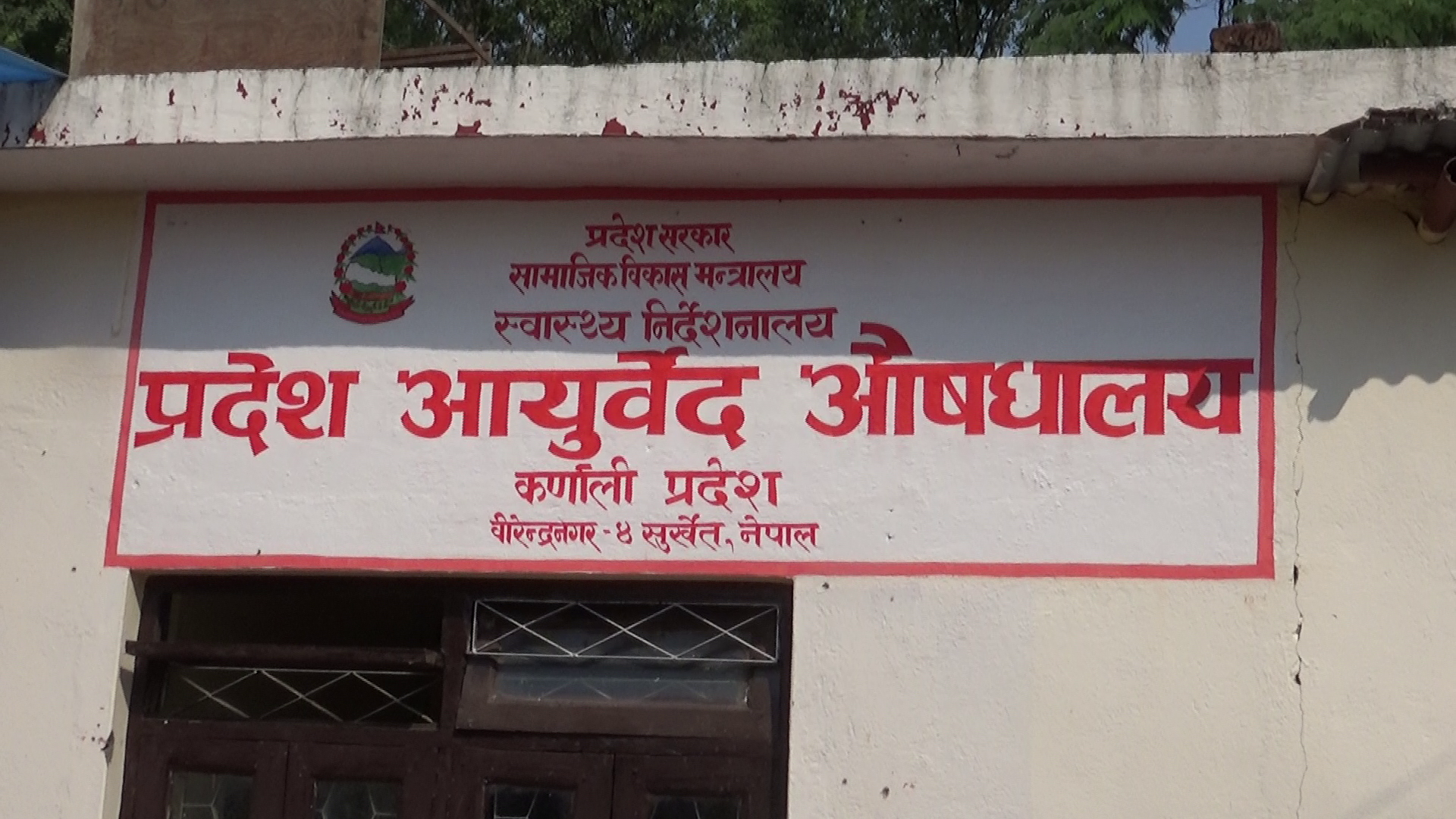 आयुर्वेदमा बढ्दो जनविश्वास, घट्दो सेवा