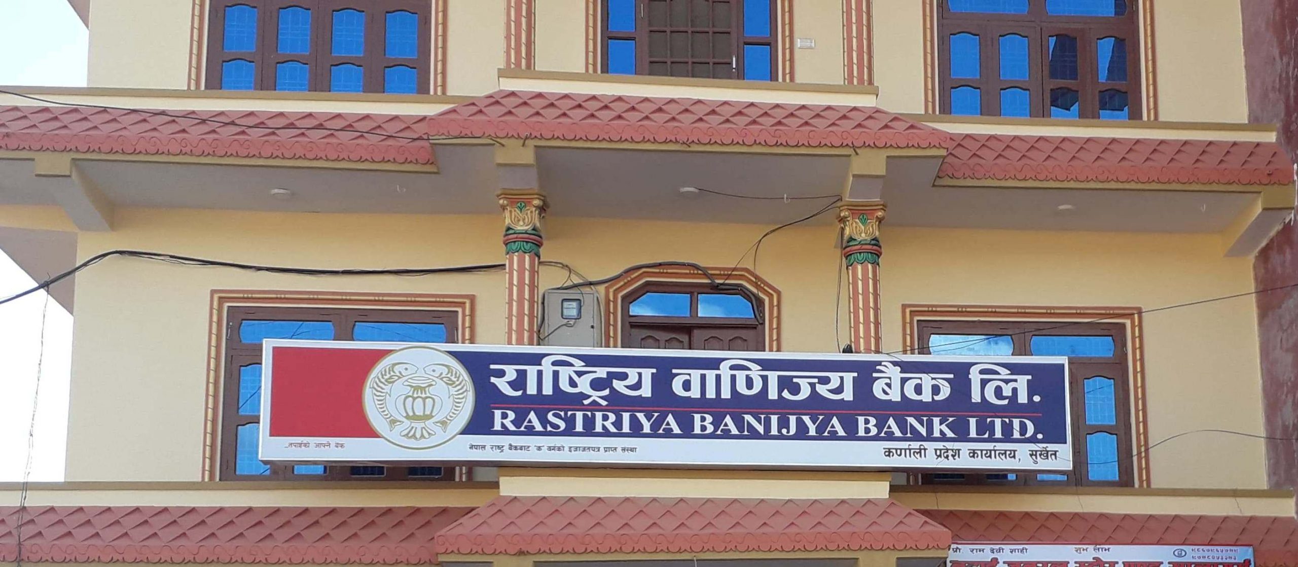 जनमैत्री बन्दै राष्ट्रिय वाणिज्य बैंक