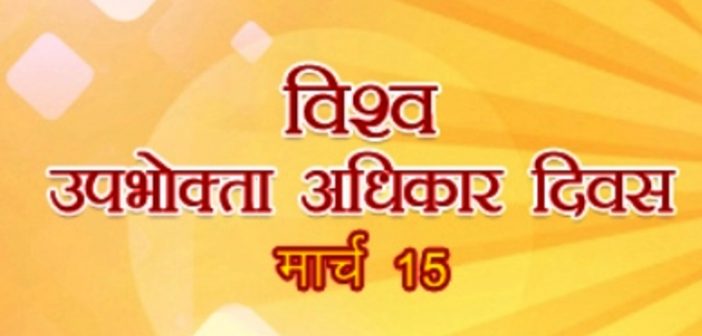 विश्व उपभोक्ता अधिकार दिवस