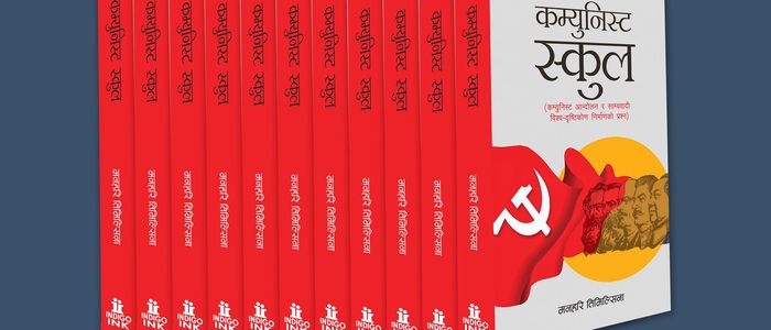 पत्रकार तिमिल्सिनाको ‘कम्युनिस्ट स्कूल’ बजारमा