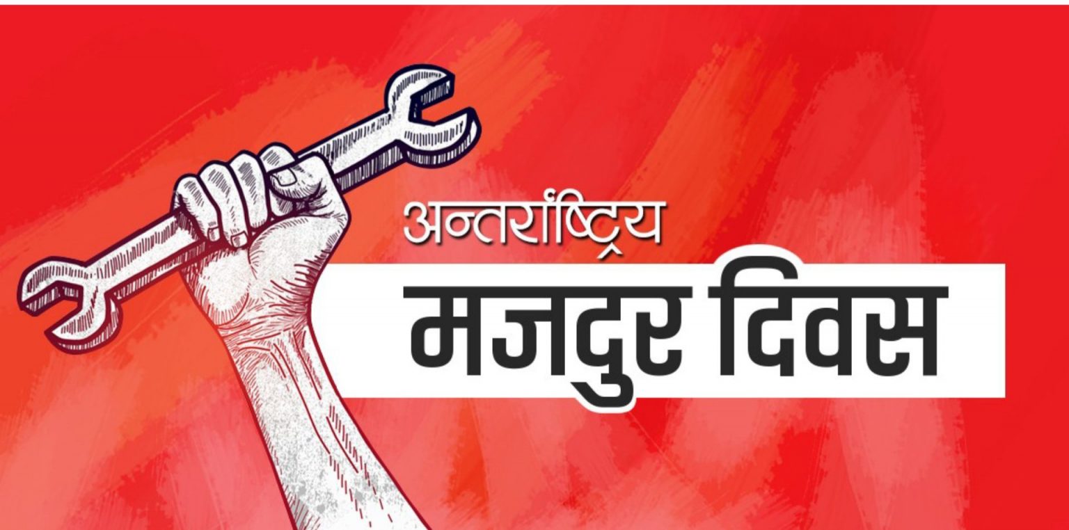 आज अन्तर्राष्ट्रिय श्रमिक दिवस : विभिन्न कार्यक्रम गरी मनाइँदै