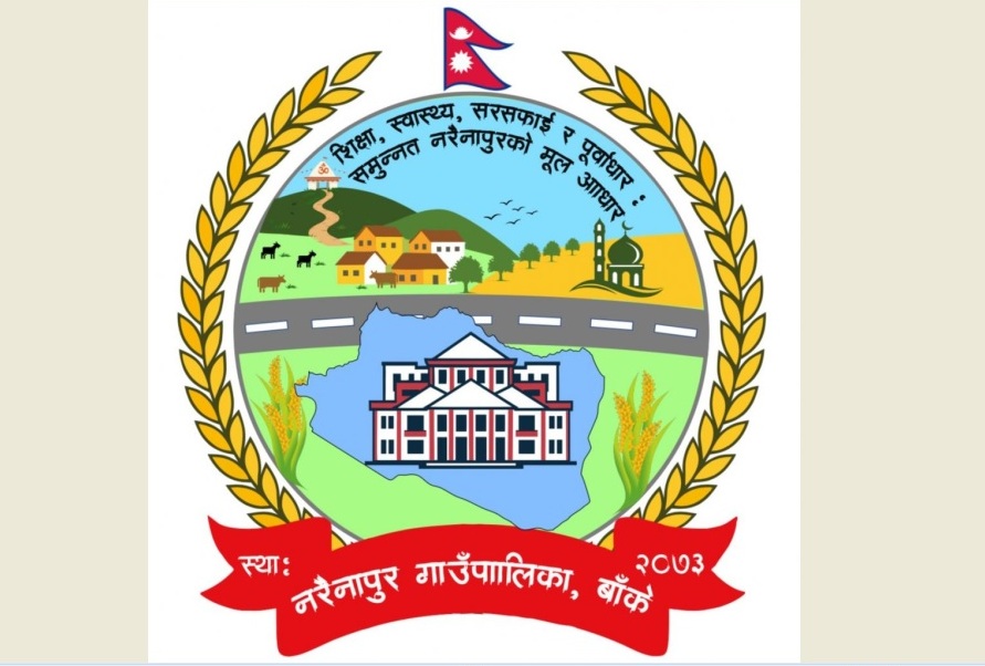 बाँकेको नरैनापुर गाउँपालिकाद्वारा आफ्नै पहिचाने झल्कने लोगो सार्वजनिक