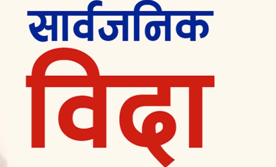 कर्णाली प्रदेशमा चैते दशैंको सार्वजनिक बिदा